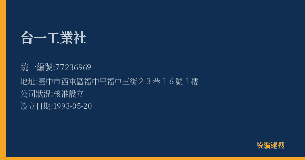 台一工業社的照片-統編 77236969(臺中市) 公司登記資料與營業項目詳細圖表