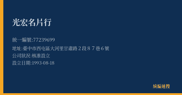 光宏名片行的照片-統編 77239699(臺中市) 公司登記資料與營業項目詳細圖表