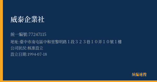 威泰企業社的照片-統編 77247115(臺中市) 公司登記資料與營業項目詳細圖表