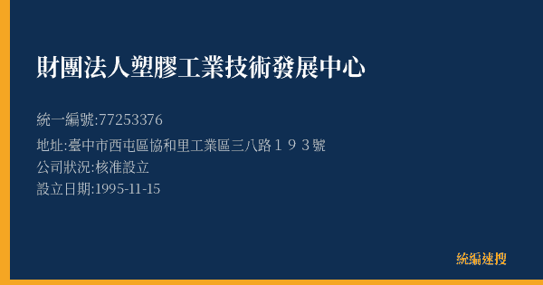 財團法人塑膠工業技術發展中心的照片-統編 77253376(臺中市) 公司登記資料與營業項目詳細圖表