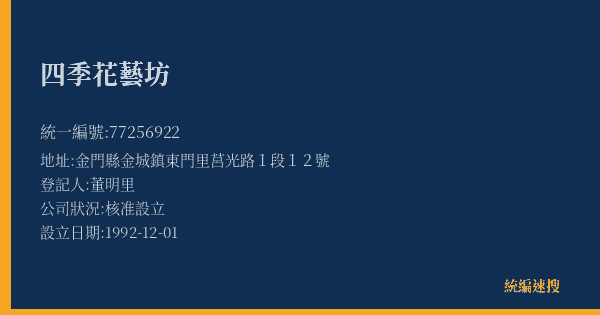 四季花藝坊的照片-統編 77256922(金門縣) 公司登記資料與營業項目詳細圖表