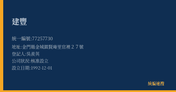 建豐的照片-統編 77257730(金門縣) 公司登記資料與營業項目詳細圖表