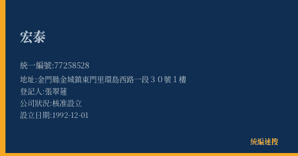 宏泰的照片-統編 77258528(金門縣) 公司登記資料與營業項目詳細圖表