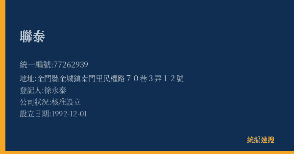 聯泰的照片-統編 77262939(金門縣) 公司登記資料與營業項目詳細圖表