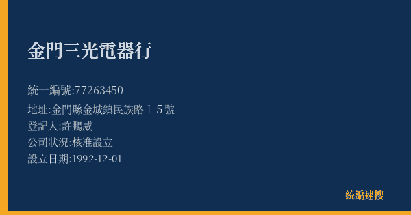 金門三光電器行的照片-統編 77263450(金門縣) 公司登記資料與營業項目詳細圖表