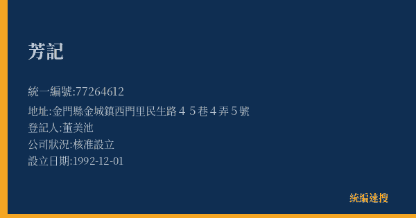 芳記的照片-統編 77264612(金門縣) 公司登記資料與營業項目詳細圖表
