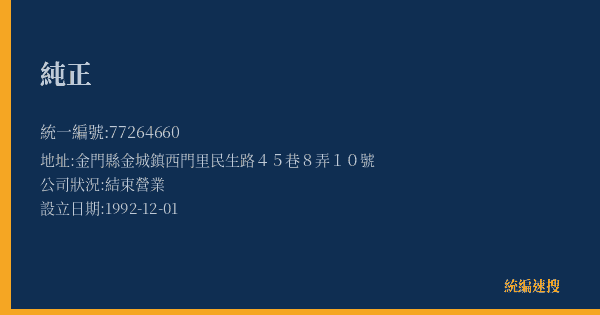 純正的照片-統編 77264660(金門縣) 公司登記資料與營業項目詳細圖表
