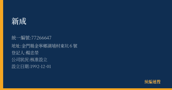 新成的照片-統編 77266647(金門縣) 公司登記資料與營業項目詳細圖表