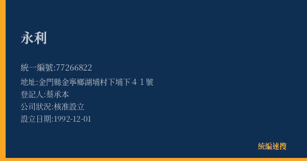 永利的照片-統編 77266822(金門縣) 公司登記資料與營業項目詳細圖表