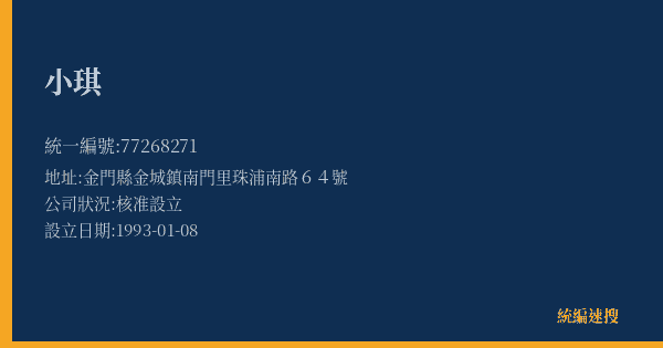 小琪的照片-統編 77268271(金門縣) 公司登記資料與營業項目詳細圖表