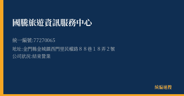 國騰旅遊資訊服務中心的照片-統編 77270065(金門縣) 公司登記資料與營業項目詳細圖表