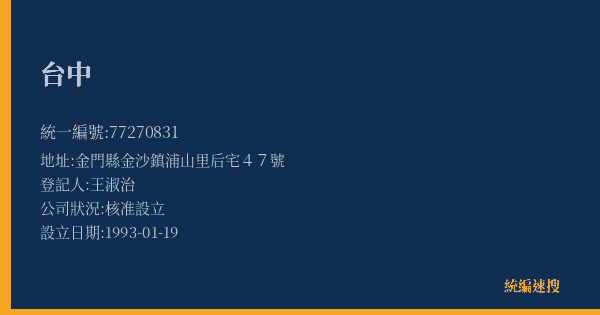 台中的照片-統編 77270831(金門縣) 公司登記資料與營業項目詳細圖表