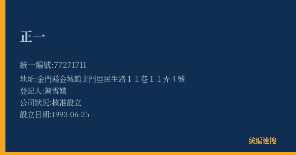 正一的照片-統編 77271711(金門縣) 公司登記資料與營業項目詳細圖表