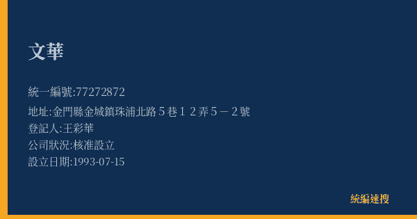 文華的照片-統編 77272872(金門縣) 公司登記資料與營業項目詳細圖表