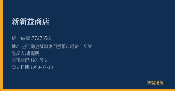 新新益商店的照片-統編 77273561(金門縣) 公司登記資料與營業項目詳細圖表