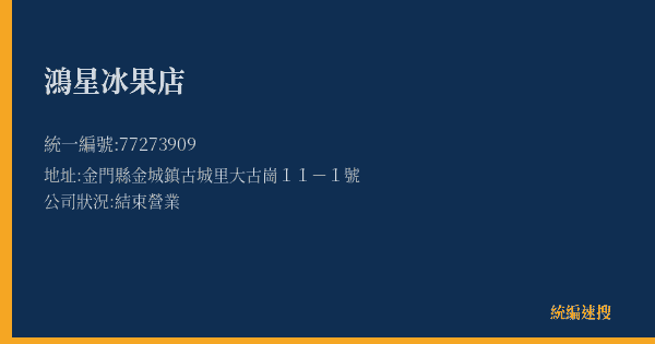 鴻星冰果店的照片-統編 77273909(金門縣) 公司登記資料與營業項目詳細圖表
