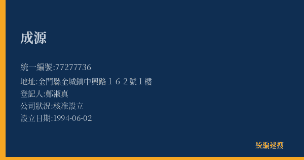 成源的照片-統編 77277736(金門縣) 公司登記資料與營業項目詳細圖表
