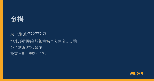 金梅的照片-統編 77277763(金門縣) 公司登記資料與營業項目詳細圖表