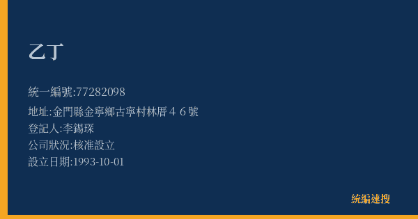 乙丁的照片-統編 77282098(金門縣) 公司登記資料與營業項目詳細圖表