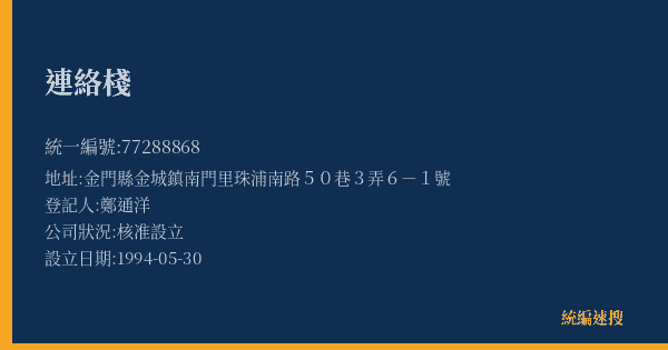 連絡棧的照片-統編 77288868(金門縣) 公司登記資料與營業項目詳細圖表