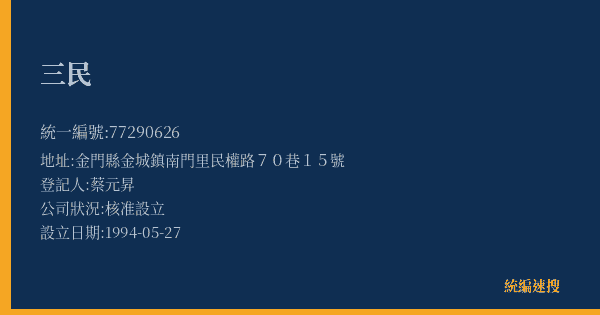 三民的照片-統編 77290626(金門縣) 公司登記資料與營業項目詳細圖表
