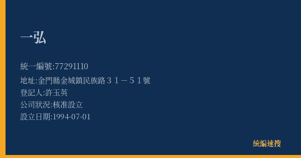 一弘的照片-統編 77291110(金門縣) 公司登記資料與營業項目詳細圖表