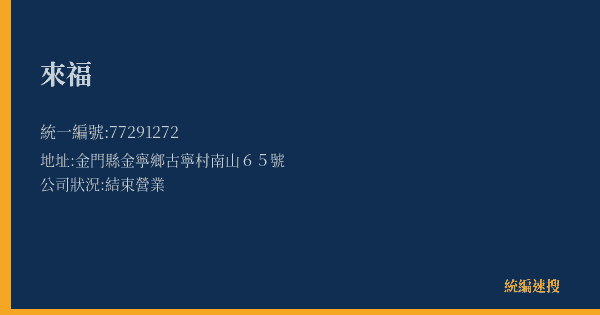 來福的照片-統編 77291272(金門縣) 公司登記資料與營業項目詳細圖表