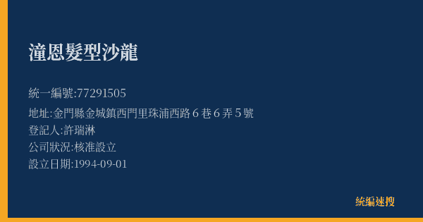 潼恩髮型沙龍的照片-統編 77291505(金門縣) 公司登記資料與營業項目詳細圖表