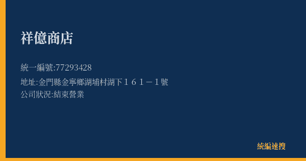 祥億商店的照片-統編 77293428(金門縣) 公司登記資料與營業項目詳細圖表
