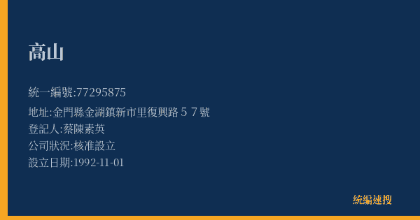 高山的照片-統編 77295875(金門縣) 公司登記資料與營業項目詳細圖表