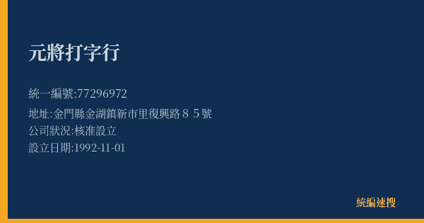 元將打字行的照片-統編 77296972(金門縣) 公司登記資料與營業項目詳細圖表