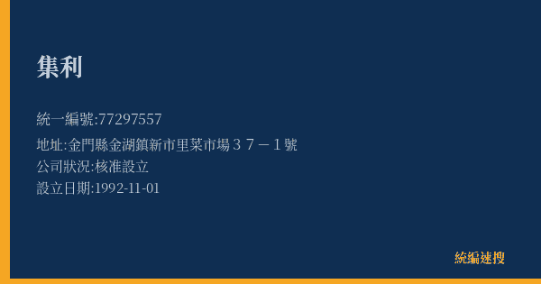 集利的照片-統編 77297557(金門縣) 公司登記資料與營業項目詳細圖表