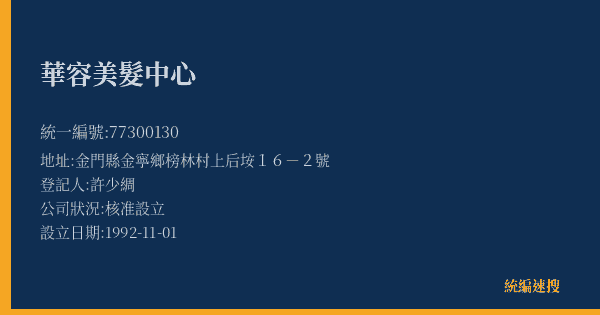 華容美髮中心的照片-統編 77300130(金門縣) 公司登記資料與營業項目詳細圖表