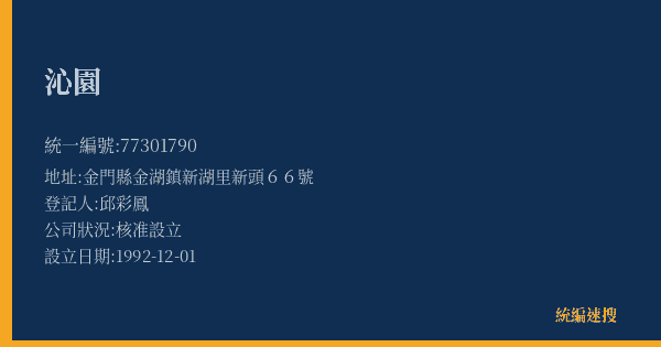 沁園的照片-統編 77301790(金門縣) 公司登記資料與營業項目詳細圖表