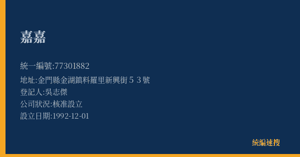 嘉嘉的照片-統編 77301882(金門縣) 公司登記資料與營業項目詳細圖表