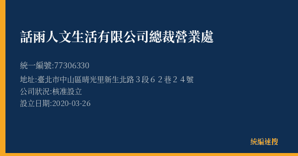 話雨人文生活有限公司總裁營業處的照片-統編 77306330(臺北市) 公司登記資料與營業項目詳細圖表