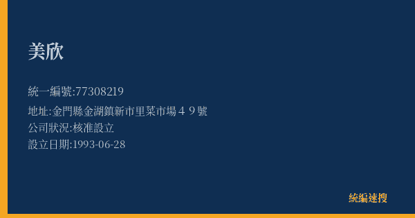 美欣的照片-統編 77308219(金門縣) 公司登記資料與營業項目詳細圖表