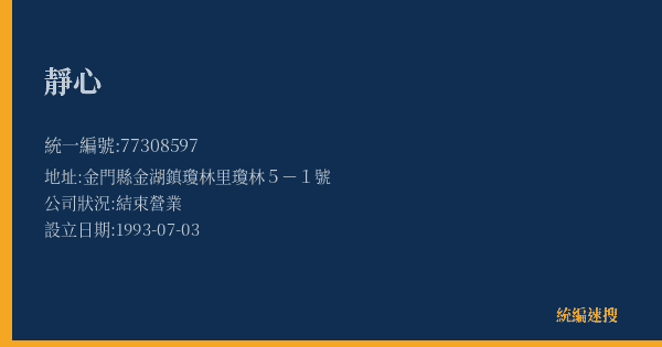 靜心的照片-統編 77308597(金門縣) 公司登記資料與營業項目詳細圖表