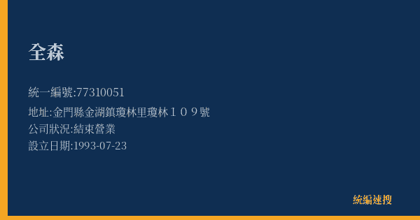 全森的照片-統編 77310051(金門縣) 公司登記資料與營業項目詳細圖表