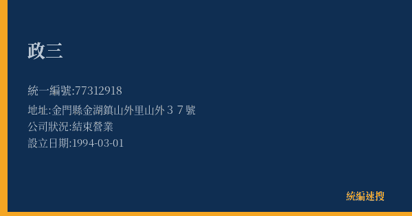 政三的照片-統編 77312918(金門縣) 公司登記資料與營業項目詳細圖表
