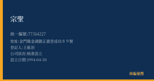 宗聖的照片-統編 77314227(金門縣) 公司登記資料與營業項目詳細圖表