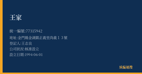 王家的照片-統編 77315942(金門縣) 公司登記資料與營業項目詳細圖表