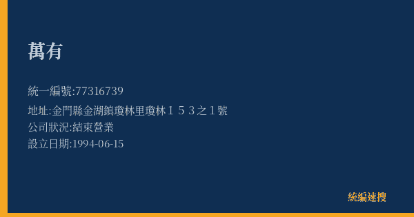 萬有的照片-統編 77316739(金門縣) 公司登記資料與營業項目詳細圖表