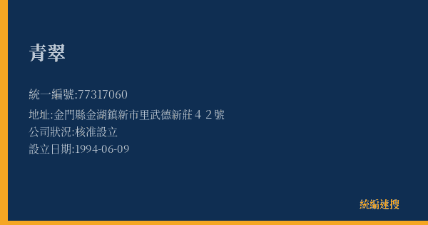 青翠的照片-統編 77317060(金門縣) 公司登記資料與營業項目詳細圖表