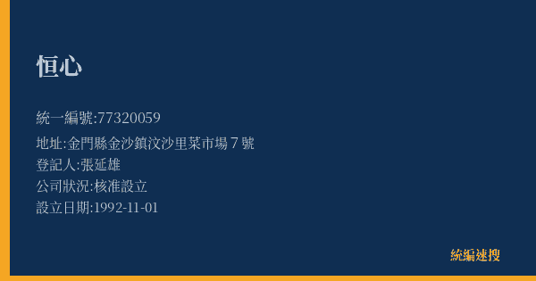 恒心的照片-統編 77320059(金門縣) 公司登記資料與營業項目詳細圖表