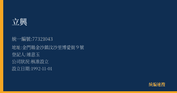 立興的照片-統編 77321043(金門縣) 公司登記資料與營業項目詳細圖表