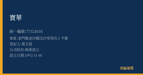 寶華的照片-統編 77321634(金門縣) 公司登記資料與營業項目詳細圖表