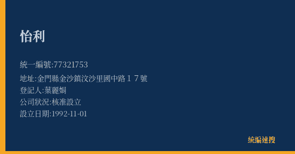 怡利的照片-統編 77321753(金門縣) 公司登記資料與營業項目詳細圖表