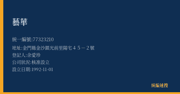 藝華的照片-統編 77323210(金門縣) 公司登記資料與營業項目詳細圖表