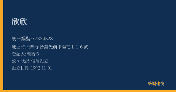 欣欣的照片-統編 77324528(金門縣) 公司登記資料與營業項目詳細圖表